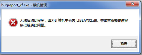 libeay32.dll丢失怎么解决 Windows程序无法启动提示libeay32.dll丢失的解决方法-热河云