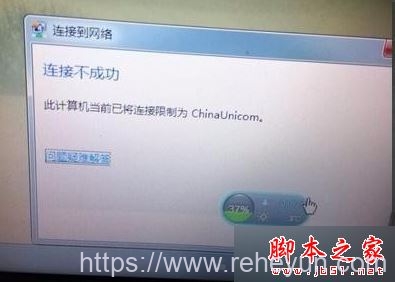 电脑连接不了无线网络且提示”已将连接限制为chinaunicom”的解决方法