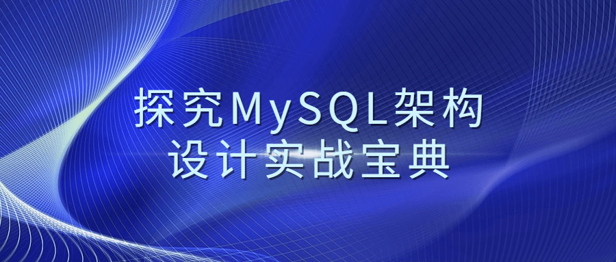 探究MySQL架构设计实战宝典