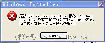 无法访问windows install服务 windows Installer服务启动后又停止了解决方法