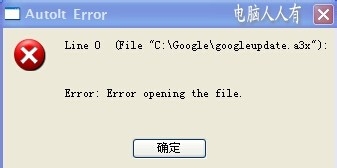 电脑开机弹出错误提示：Autolt Error的解决办法插图