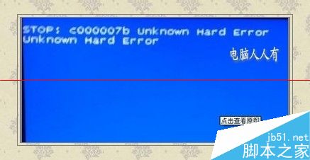 电脑蓝屏提示：Bunknown hard error该怎么解决？插图
