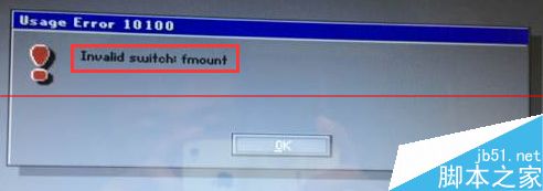 电脑装系统错误提示:invalid switch fmount怎么办？插图1