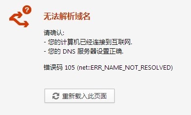 网络连接不上 错误105无法解析NDS地址怎么办？插图