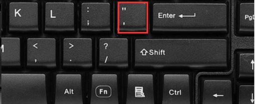 中文英文单引号怎么在键盘上输入 单引号在键盘上的打法插图3