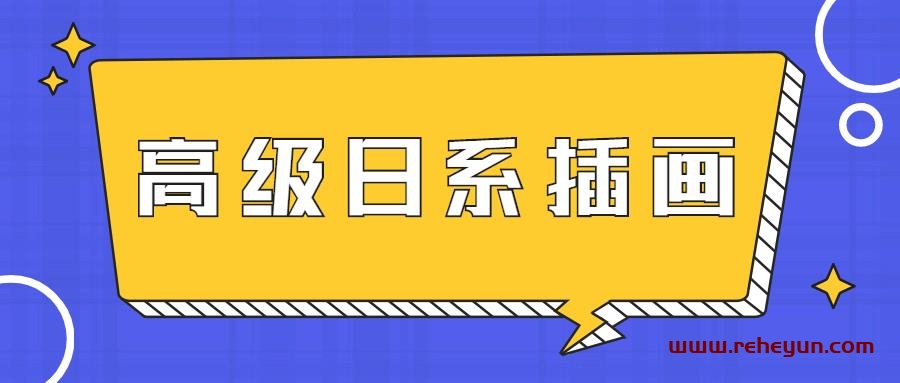 口丁高级日系插画网络班7期