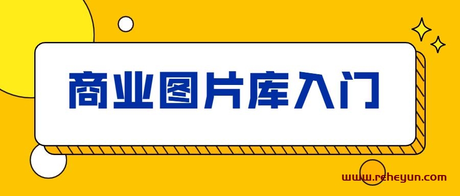 站酷海洛：商业图片库入门-热河云