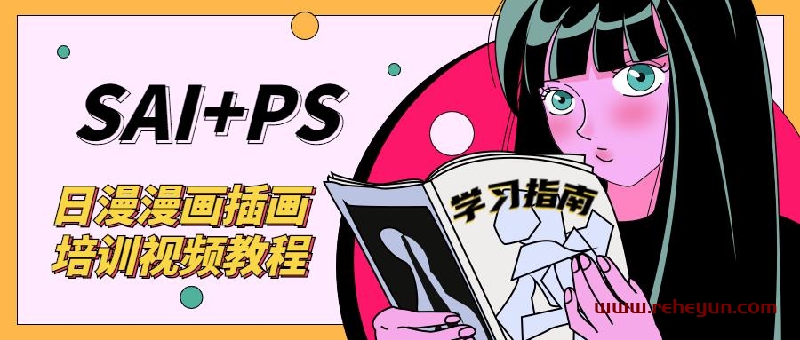SAI+Ps日漫漫画培训视频教程