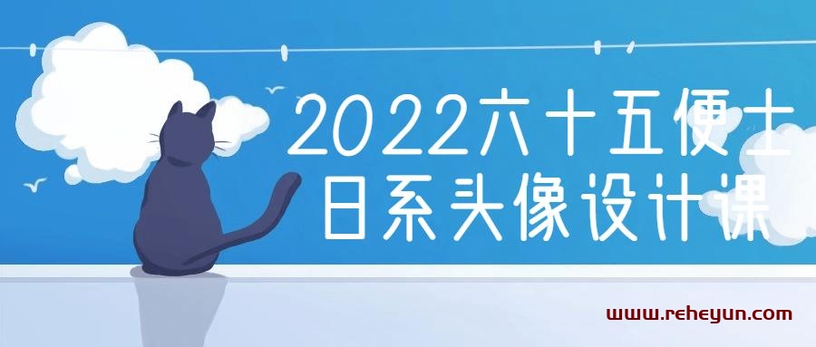 2022六十五便士日系头像设计课-热河云