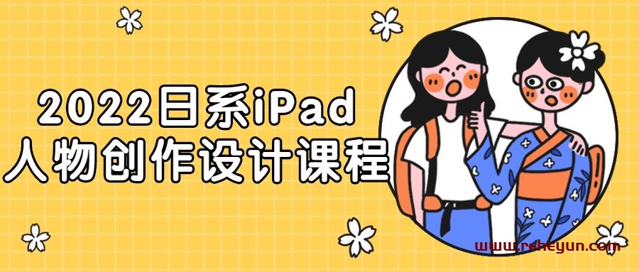 2022日系iPad人物创作设计课程插图