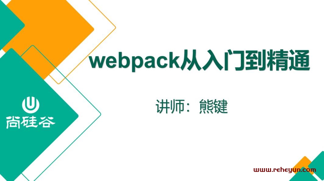 尚硅谷2020 Webpack新版教程插图