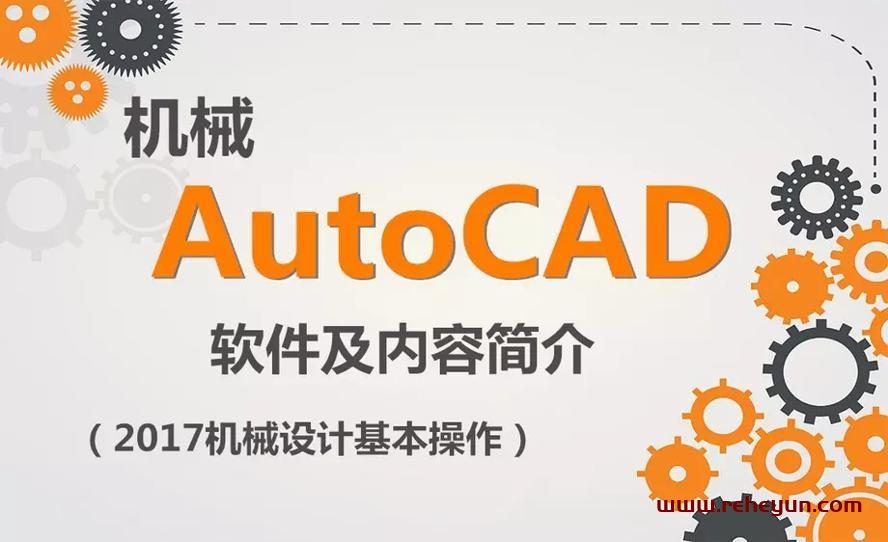 AutoCAD 2017机械设计教程-热河云