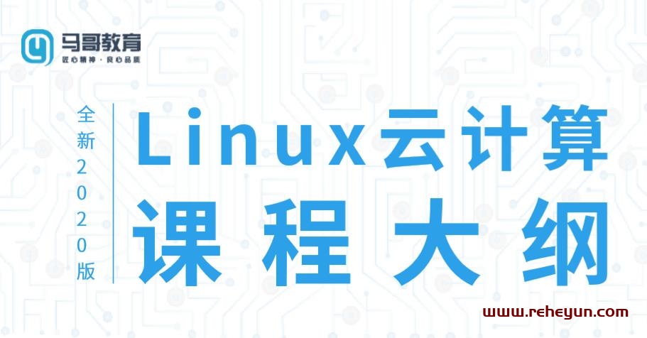 2020 Linux云计算运维课程插图
