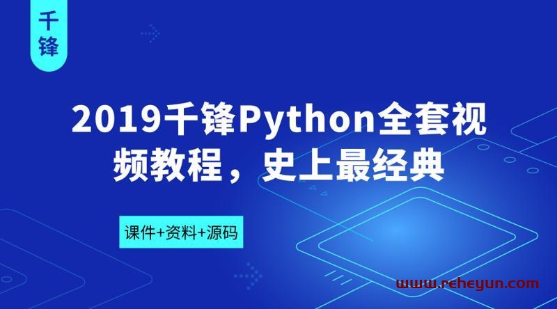 2019千锋Python全套视频教程插图