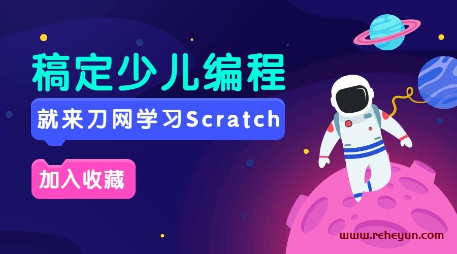 Scratch入门编程课20节全集