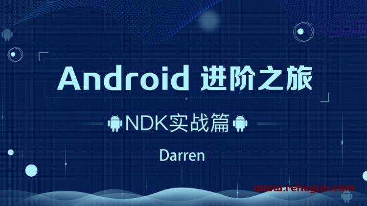 Android进阶之旅：NDK实战篇
