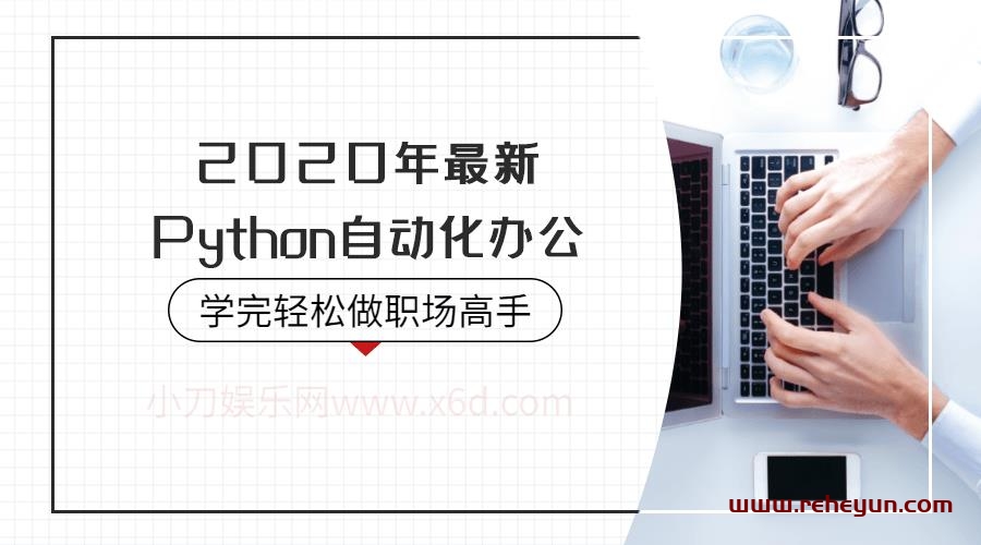 2020年Python自动化办公