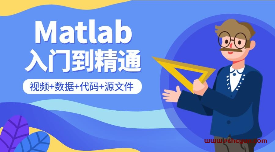 Matlab从入门到精通课程插图