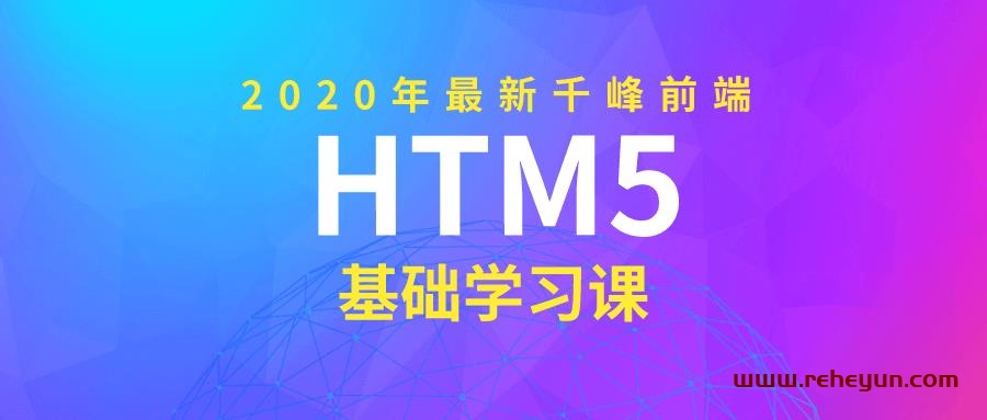 2020年千峰前端HTML5基础课