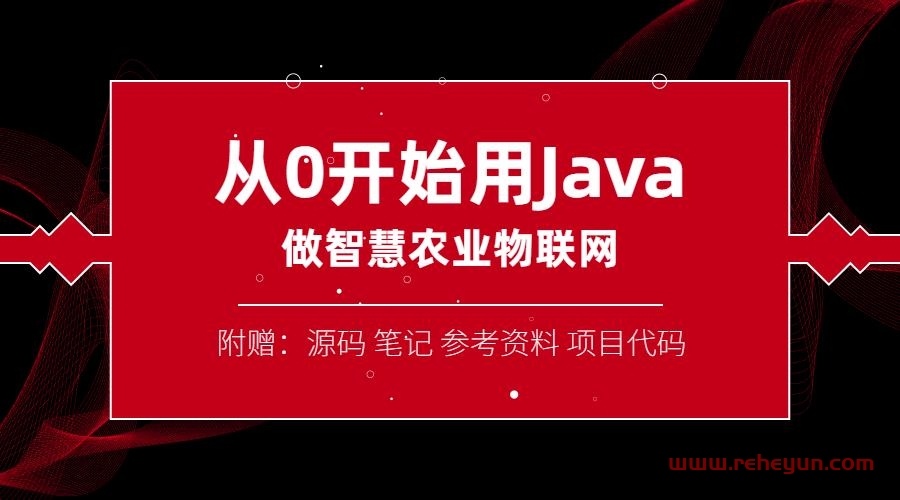 从0开始用Java做智慧物联网插图