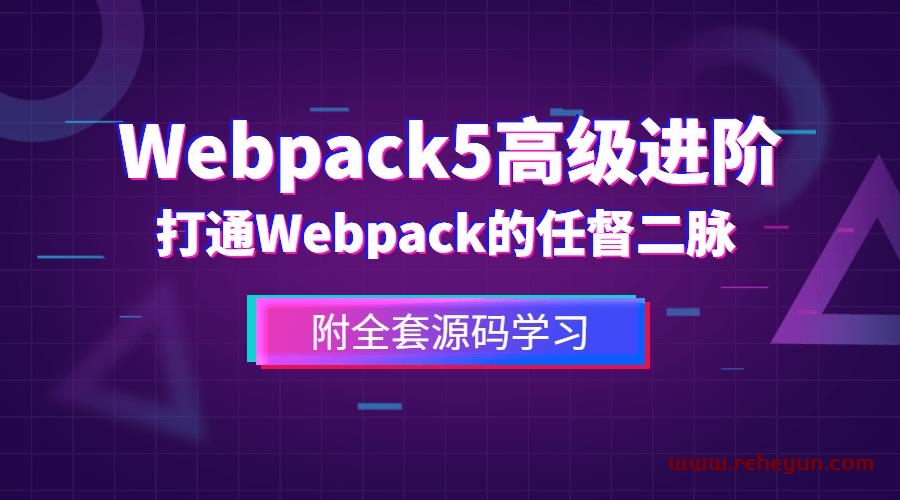 前端Webpack5高级进阶
