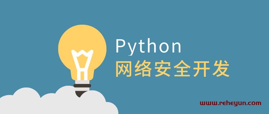 利用Python做网络安全开发