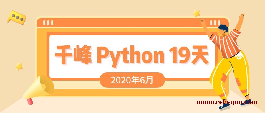 2020千锋Python课程19天