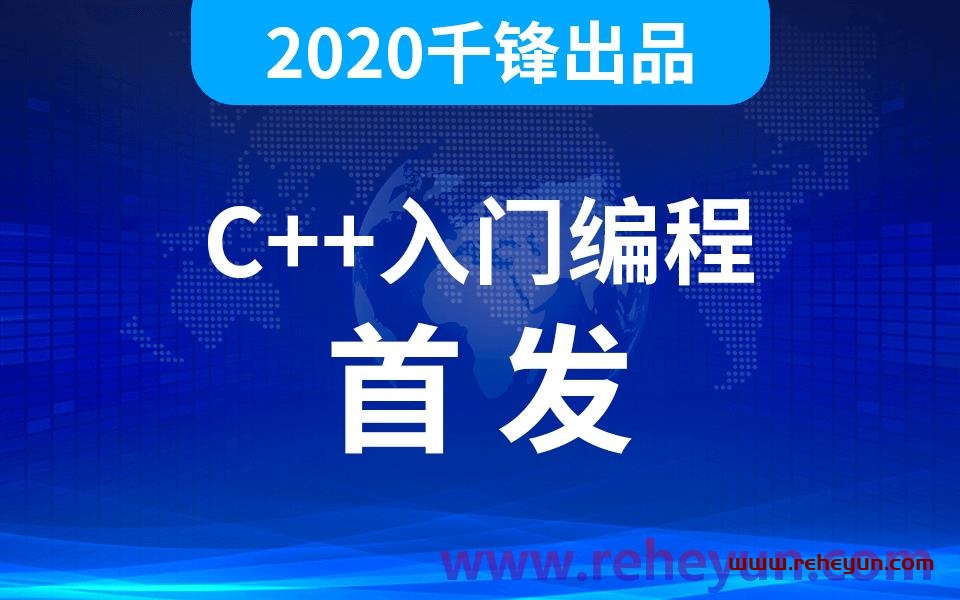 2020千峰C++全套教程插图