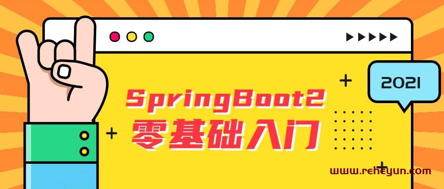雷丰阳SpringBoot2零基础入门