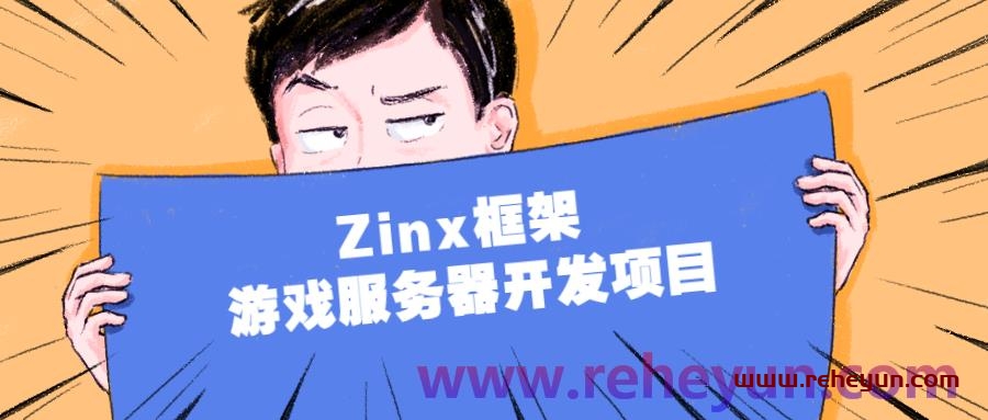 Zinx框架 游戏服务器开发项目插图