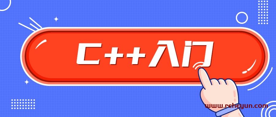 C++零基础入门学习视频课程