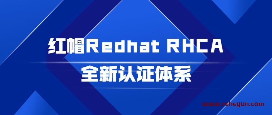 红帽Redhat RHCA全新认证体系插图