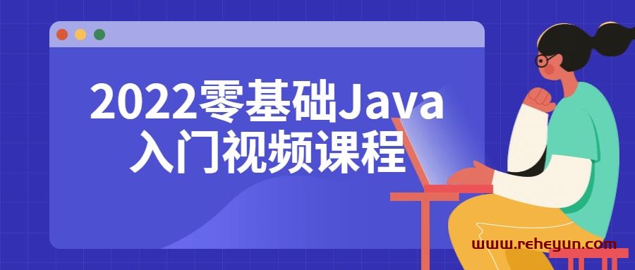 2022零基础Java入门视频课程插图