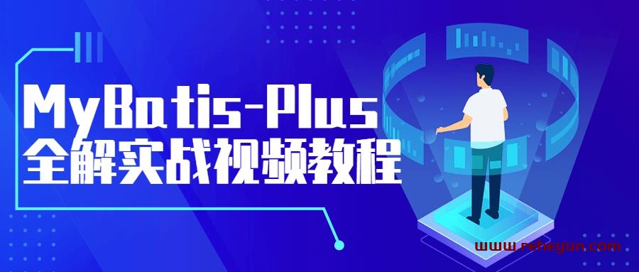 MyBatis-Plus全解实战视频教程