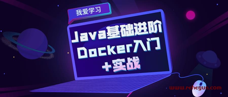 Java基础进阶 Docker入门+实战-热河云