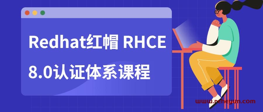 Redhat红帽 RHCE8.0认证体系课程