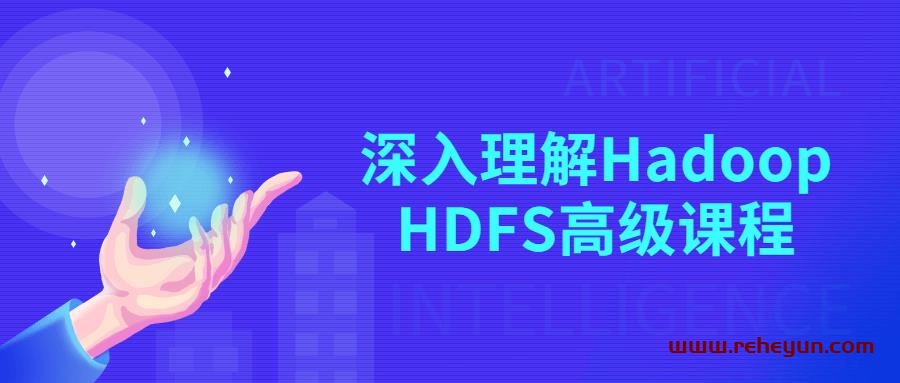 深入理解Hadoop HDFS高级课程插图