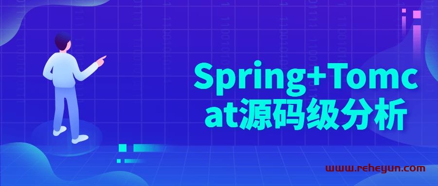 Spring+Tomcat源码级分析