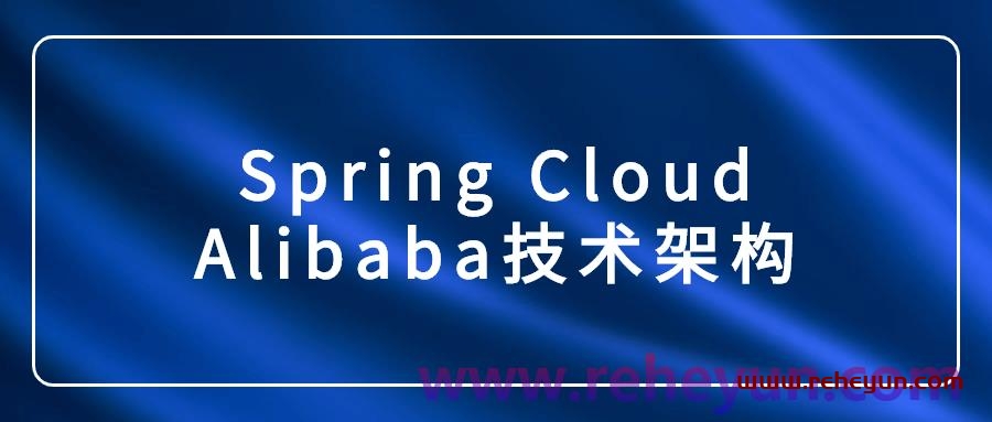 Spring Cloud Alibaba技术架构插图