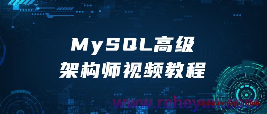 MySQL高级架构师视频教程插图