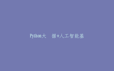Python大数据+人工智能基础-热河云