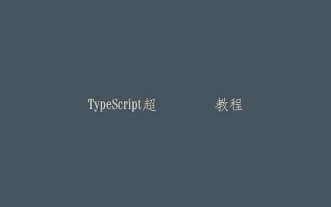 TypeScript超详细实战教程-热河云