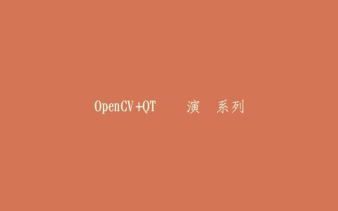 OpenCV+QT实战演练系列-热河云