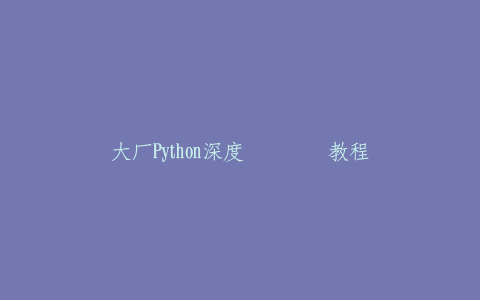 大厂Python深度学习视频教程-热河云