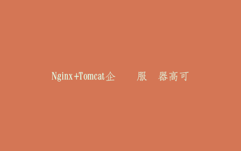 Nginx+Tomcat企业级服务器高可用-热河云