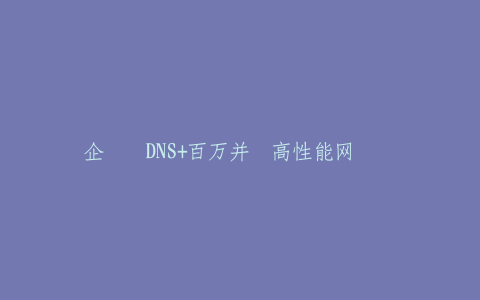企业级DNS+百万并发高性能网关设计