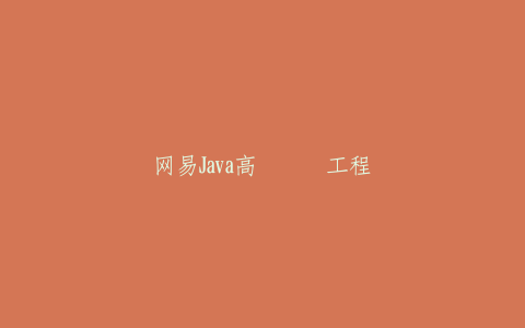 网易Java高级开发工程师-热河云