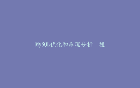 MySQL优化和原理分析课程-热河云