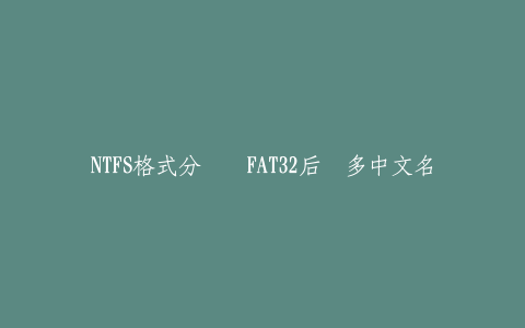 NTFS格式分区转FAT32后许多中文名的文件打不开