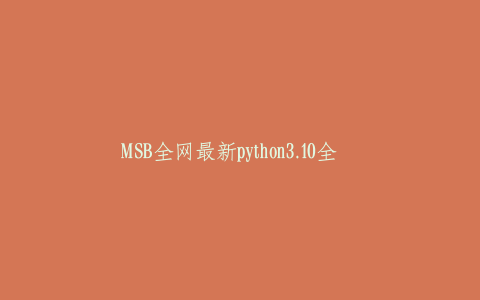 MSB全网最新python3.10全实战课程
